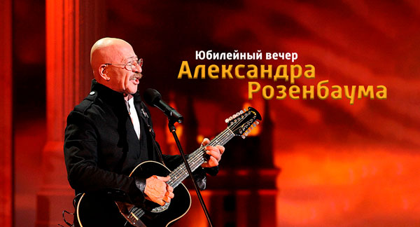 Билеты на Розенбаума